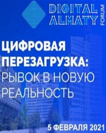 Форум Digital Almaty-2021. Цифровая перезагрузка: рывок в новую реальность (05-02-2021)