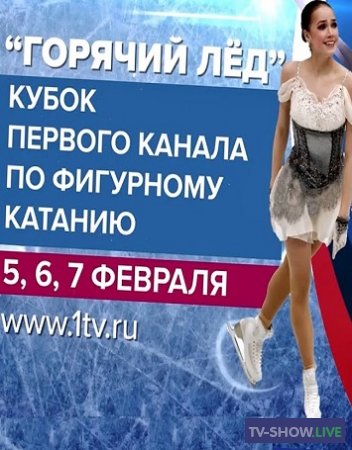 Горячий лед. Кубок Первого канала по фигурному катанию (05-02-2021)