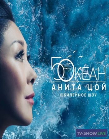 Юбилейное шоу Аниты Цой «50кеан» (06-02-2021)