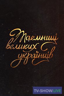 Тайны великих Украинцев. Андрей Шептицкий (21-03-2021)