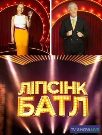 Липсинк Батл 1 выпуск (07-03-2021) на 1+1 Украина
