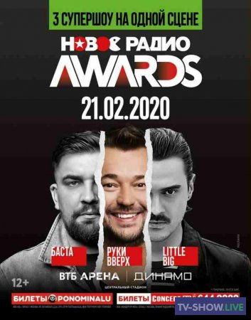 Новое Радио Awards 2021