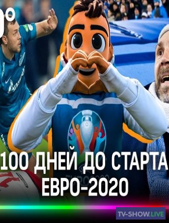 100 дней до старта Евро 2020
