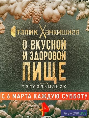 О вкусной и здоровой пище на Рен ТВ - Пирог по-татарски (08-10-2022)