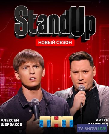 Stand Up на ТНТ 11 сезон 16 выпуск (01-03-2024)