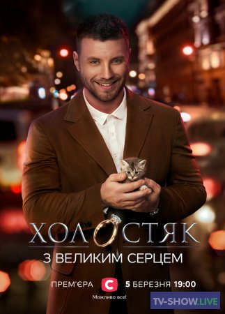 Холостяк 11 сезон 5 выпуск Украина (02-04-2021)