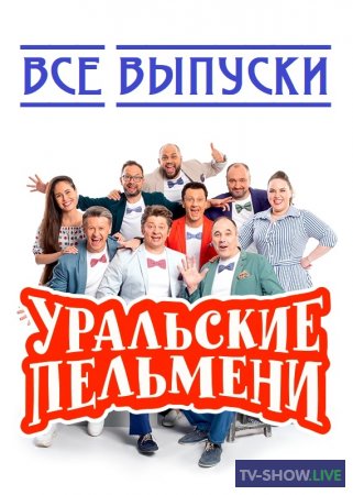 Уральские Пельмени все выпуски шоу все концерты (2009-2024)