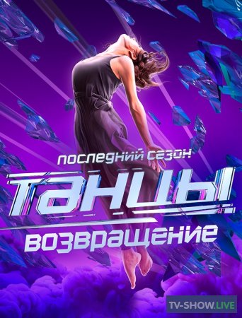 Танцы на ТНТ 1, 2, 3, 4, 5, 6, 7 сезон (2014-2021) все выпуски