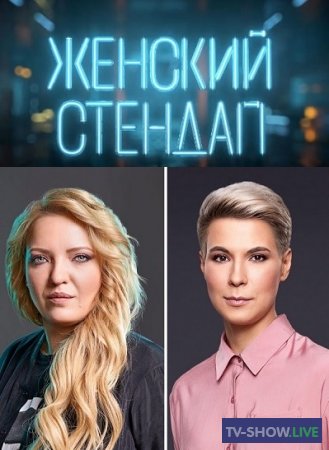 Женский Stand Up 1, 2, 3, 4, 5 сезон все выпуски (2020-2023)