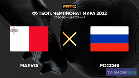 Футбол. Отборочный матч чемпионата мира 2022. Сборная России — сборная Словении (27-03-2021)