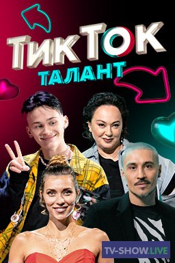 Шоу ТикТок Талант 3 выпуск (08-04-2021)