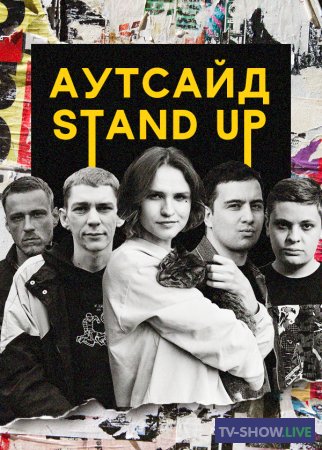 Stand Up Аутсайд 1-5 сезон ВСЕ выпуски (2021-2024)