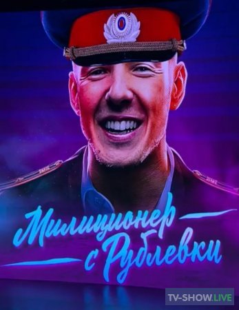 Милиционер с Рублевки 13 серия 28 04 2021