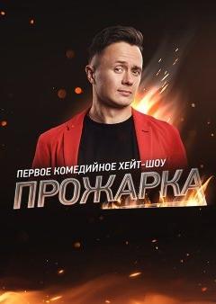 Прожарка на ТНТ4 1-3 сезон ВСЕ выпуски (2022)