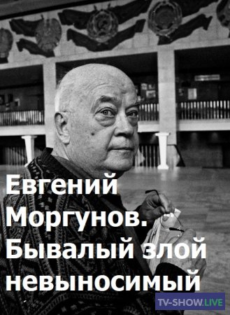 Евгений Моргунов. Бывалый злой невыносимый (18-05-2021)