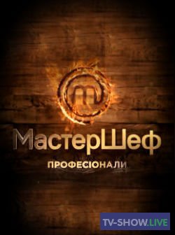 МастерШеф. Профессионалы 3 сезон. Местный ученый Николай Мигаль (10-06-2021)