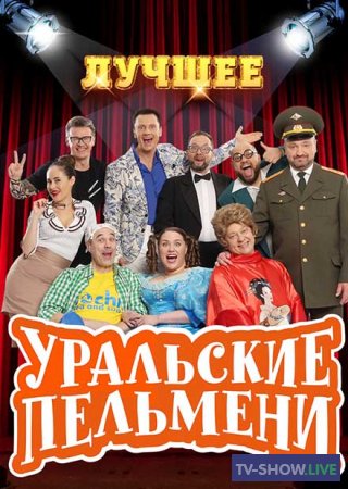 Уральские пельмени - Лучшее и смешное (25-07-2021)
