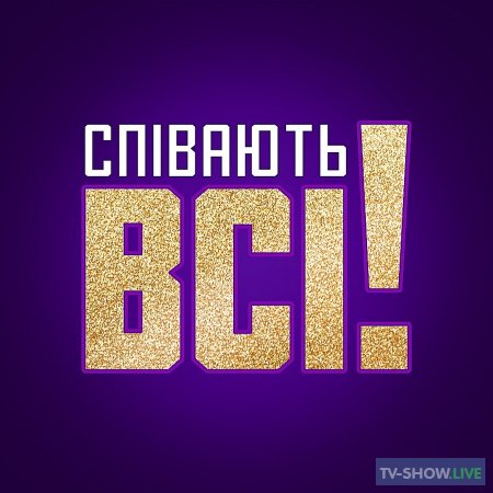 Поют все / Співають всі Украина 1 сезон 2 выпуск (28-08-2021)