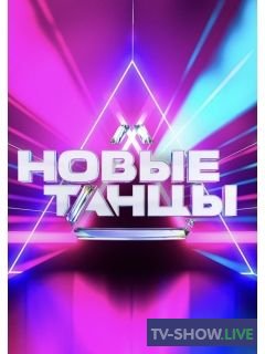 Новые танцы на ТНТ 2 сезон 16 выпуск (10-12-2022)