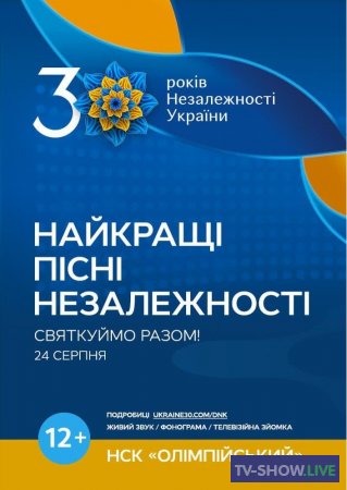 Концерт ко Дню Независимости Украины. Независимость в нашем ДНК (24-08-2021)