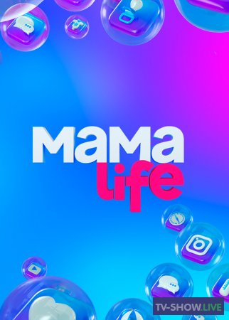Мама LIFE на ТНТ 1 сезон все выпуски (2021)