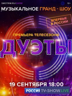 Шоу Дуэты 2 сезон 4 выпуск (09-12-2022)