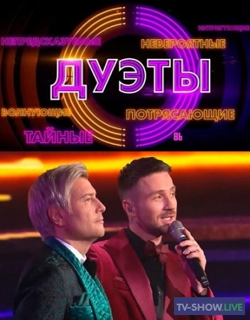 Дуэты 1, 2. 3 сезон на Россия 1 все выпуски (2021-2023)
