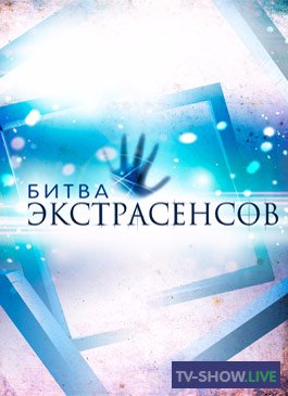 Битва экстрасенсов 1 - 24 сезон ВСЕ ВЫПУСКИ (2007-2024)
