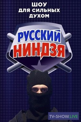 Русский ниндзя 3 сезон 4 выпуск (13-12-2021)