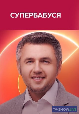 Супербабушка СТБ 1, 2 сезон ВСЕ выпуски (2021-2024)