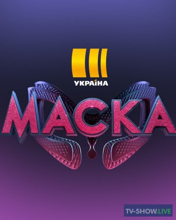 Маска 1, 2 сезон ВСЕ выпуски Украина (2021)