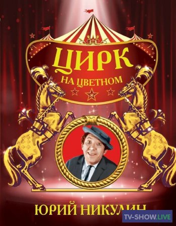 Столетие Юрия Никулина в цирке на Цветном (19-12-2021)