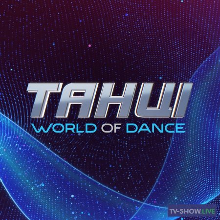 Танцы. World of Dance на СТБ 8 выпуск (18-12-2022)