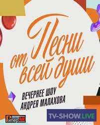 Вечернее шоу Андрея Малахова. Песни от всей души (17-04-2022)