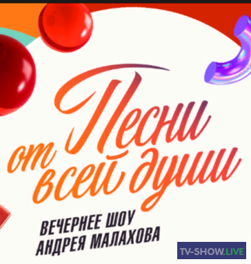 Вечернее шоу Андрея Малахова. Песни от всей души (12-02-2023)