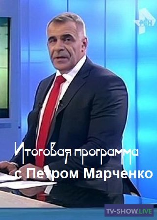 Итоговая программа с Петром Марченко (10-07-2022)