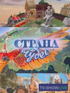 Страна чудес на ТВЦ - Изборск (23-07-2022)