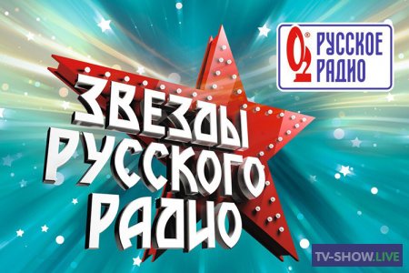 Звезды Русского радио 2022 (23-07-2022)