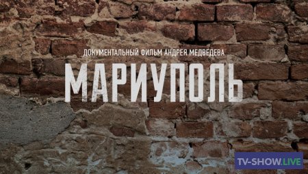 Мариуполь. Фильм Андрея Медведева (25-07-2022)