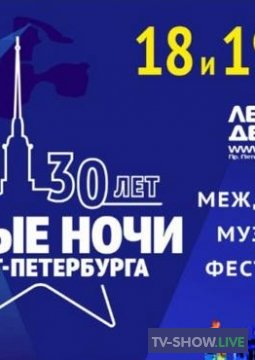 30-летие музыкального фестиваля Белые ночи Санкт-Петербурга (12-08-2022)