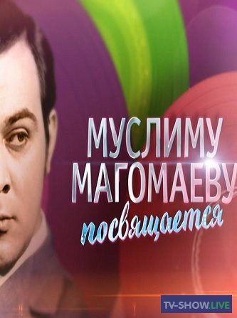 Концерт, посвященный юбилею Муслима Магомаева (19-08-2022)