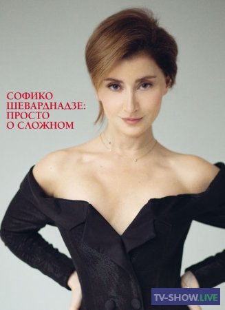 Просто о сложном с Софико Шеварднадзе — Марина Корсакова-Крейн (18-09-2023)
