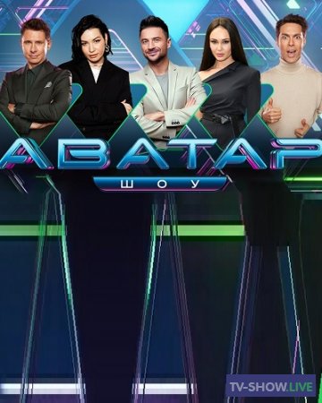 Шоу Аватар 1, 2 сезон ВСЕ выпуски (2022-2023)