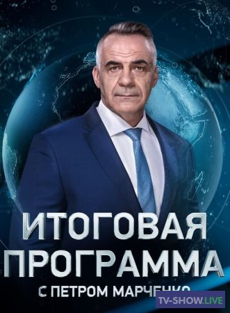 Итоговая программа с Петром Марченко (08-10-2023)