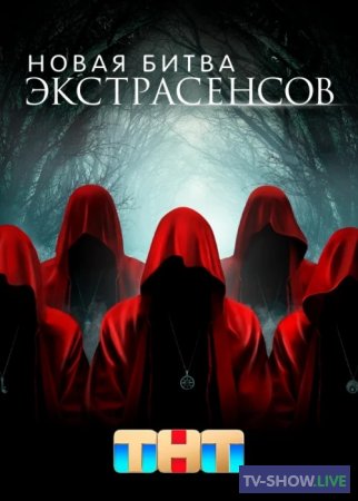 Новая Битва экстрасенсов 24 сезон 7 выпуск (04-05-2024)
