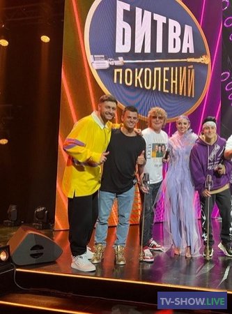 Битва поколений на МУЗ ТВ 1 выпуск - Хабиб vs Иванушки Int. (17-09-2022)