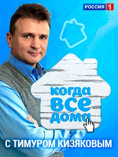 Когда все дома с Тимуром Кизяковым (04-02-2024)