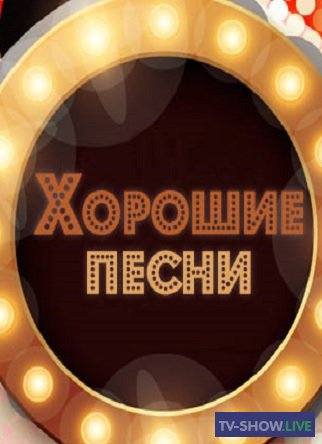 Хорошие песни на ТВЦ. Романсы (24-02-2023)