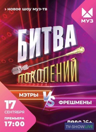 Битва поколений на МУЗ ТВ 2 сезон 11 выпуск (02-12-2023)