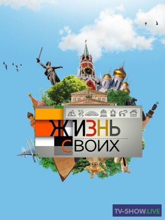 Жизнь своих - Воронеж (03-03-2024)